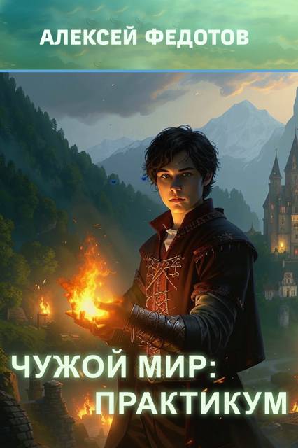 Чужой мир: Практикум