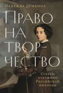 Право на творчество. Судьбы художниц Российской империи