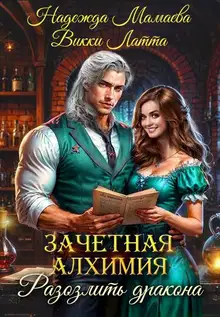 Зачетная алхимия. Разозлить дракона