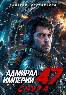 Адмирал Империи – 47