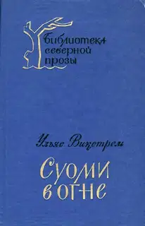Суоми в огне