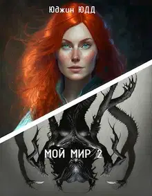 Мой Мир 2