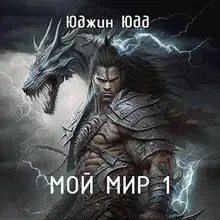 Мой Мир 1