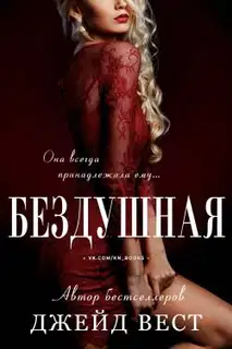 Бездушная