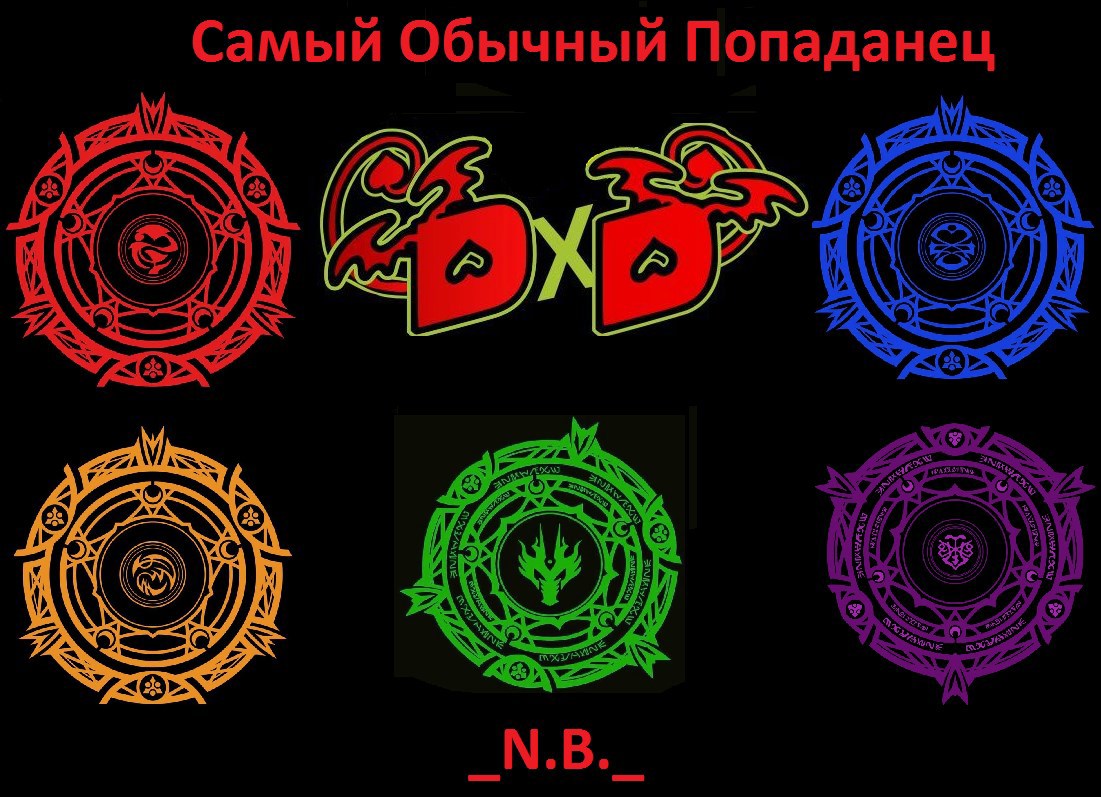 Самый Обычный Попаданец. DxD