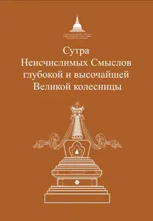 Сутра Неисчислимых Смыслов глубокой и высочайшей Великой колесницы