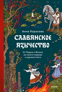 Славянское язычество. От Перуна и Велеса до культа медведя и куриного бога