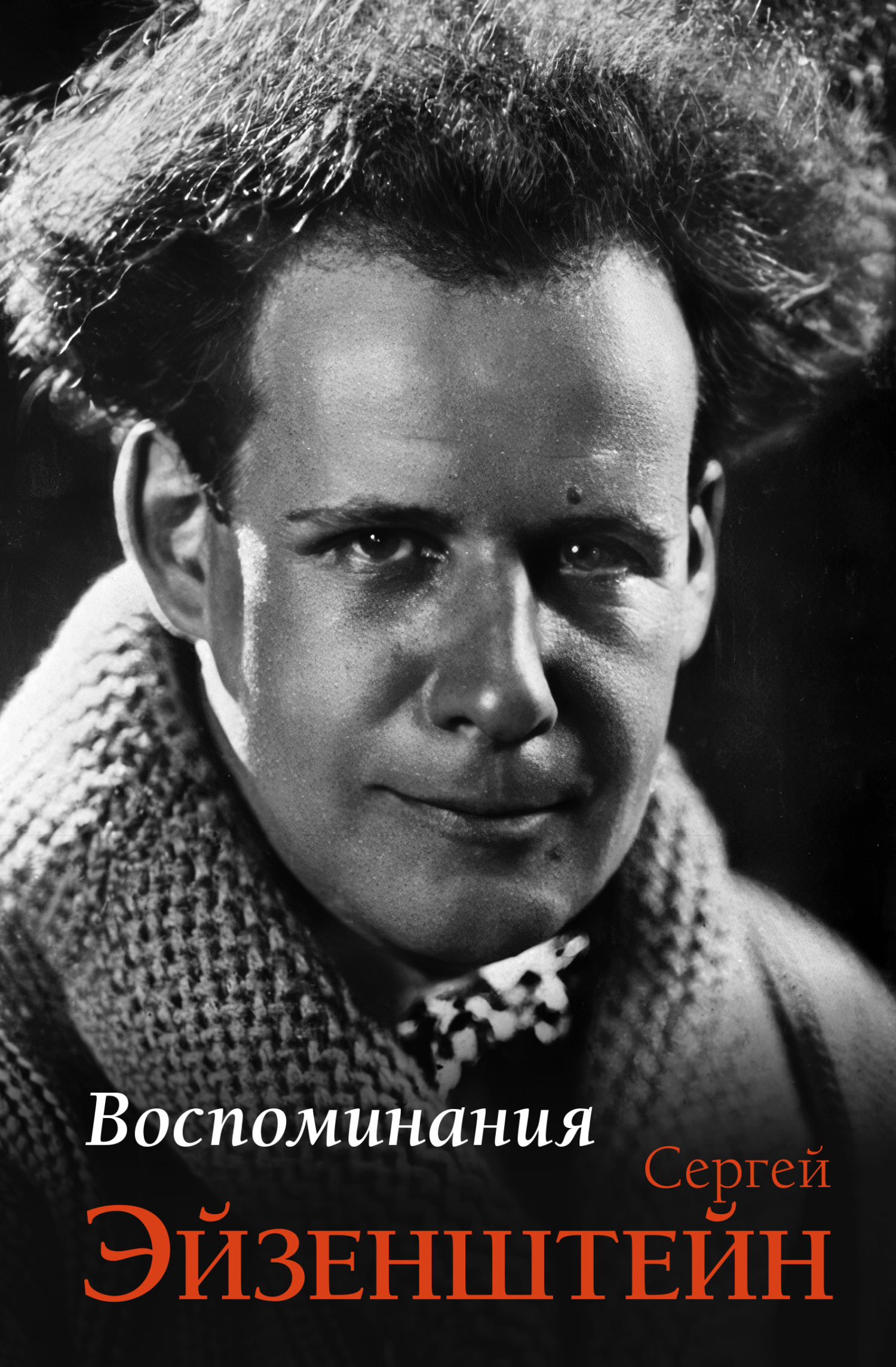 Воспоминания