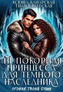 (не)покорная принцесса для Темного наследника