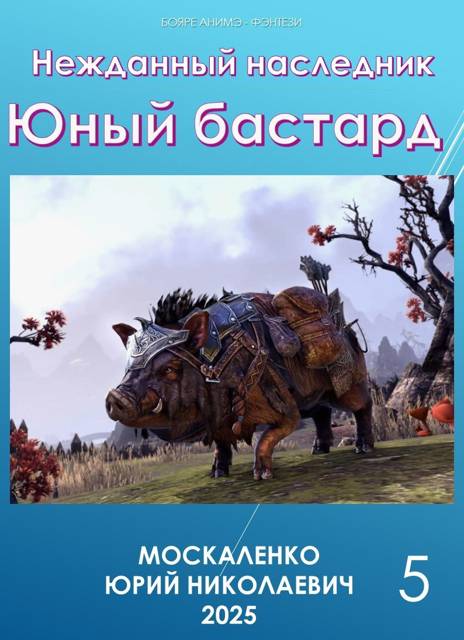 Юный бастард. Книга 5