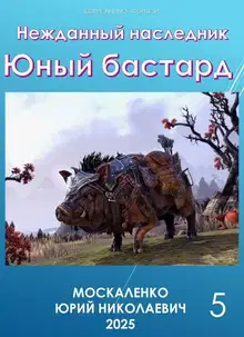 Юный бастард. Книга 5