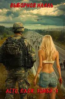 Лето, пляж, зомби #03