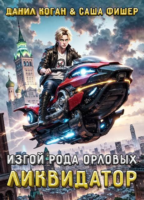 Изгой рода Орловых: Ликвидатор 1