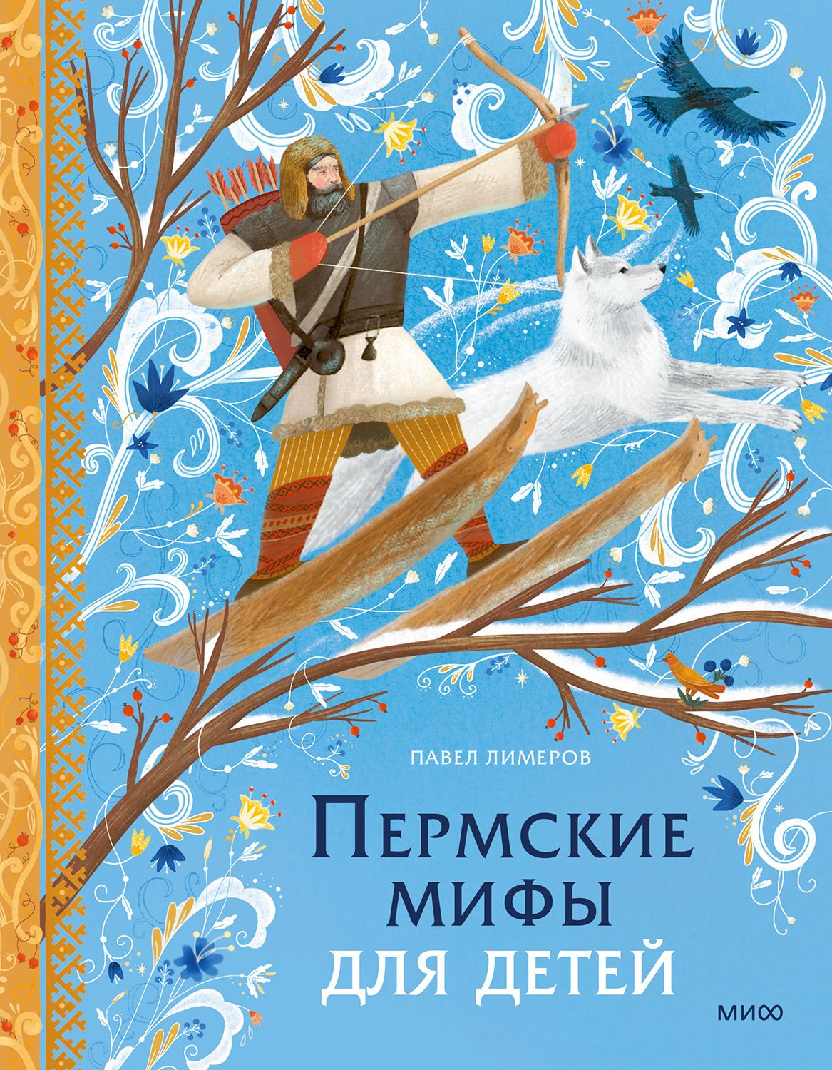 Пермские мифы для детей