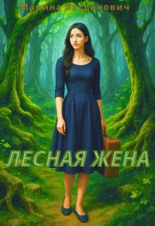 Лесная жена