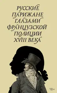 Русские парижане глазами французской полиции ХVIII века