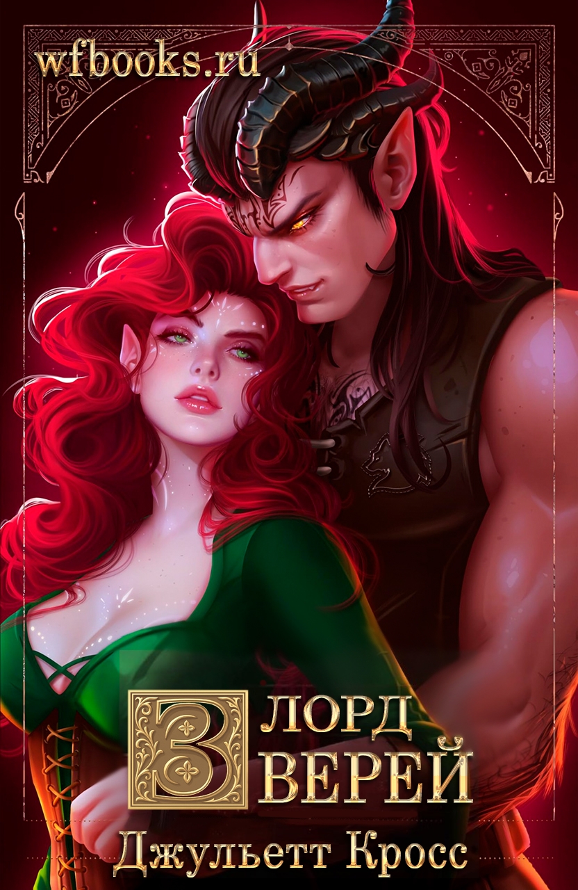 Лорд зверей