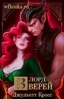 Лорд зверей