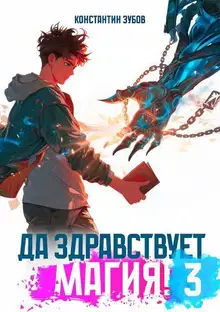 Да здравствует магия! 3