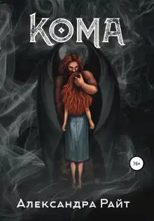 Кома