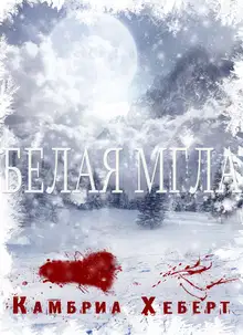 Белая мгла