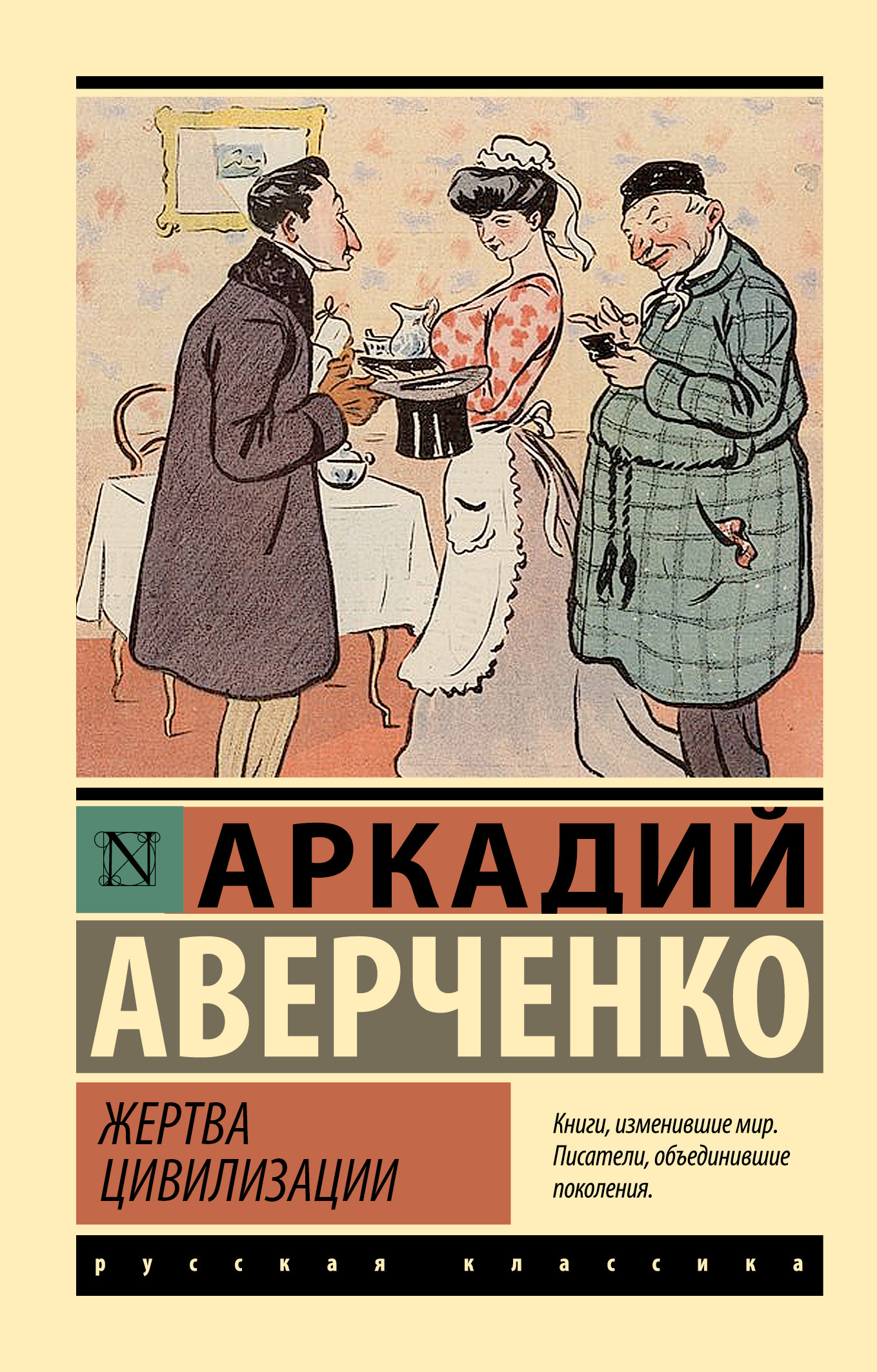 Жертва цивилизации