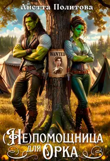 (не)помощница для орка