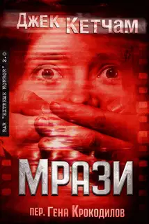 Мрази