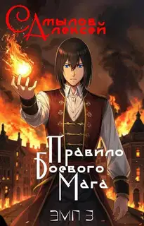Правило Боевого Мага