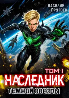 Наследник темной звезды. Том I