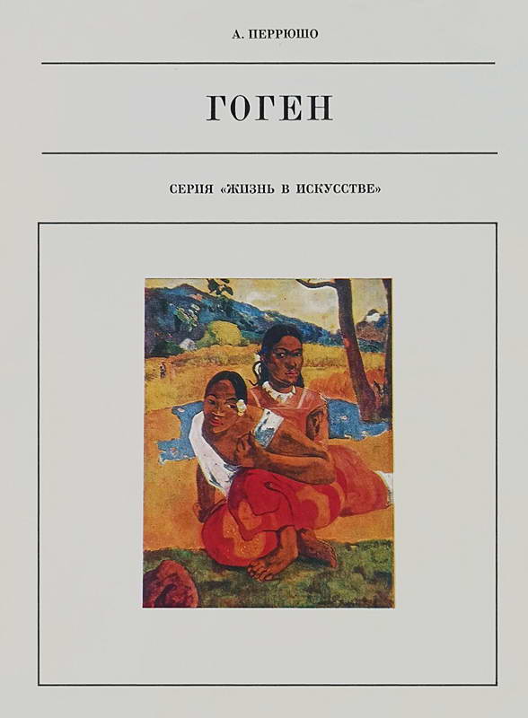 Поль Гоген