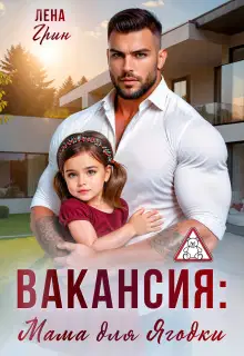Вакансия: Мама для Ягодки