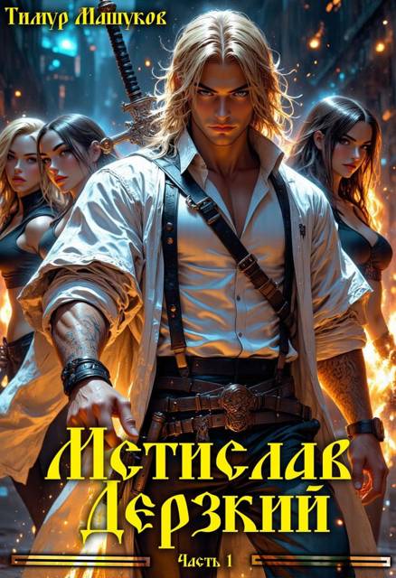 Мстислав Дерзкий. Часть 1
