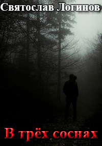 В трёх соснах