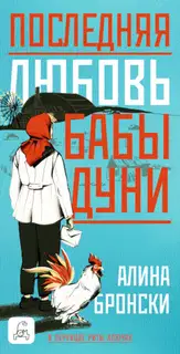Последняя любовь бабы Дуни