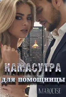 Камасутра для помощницы