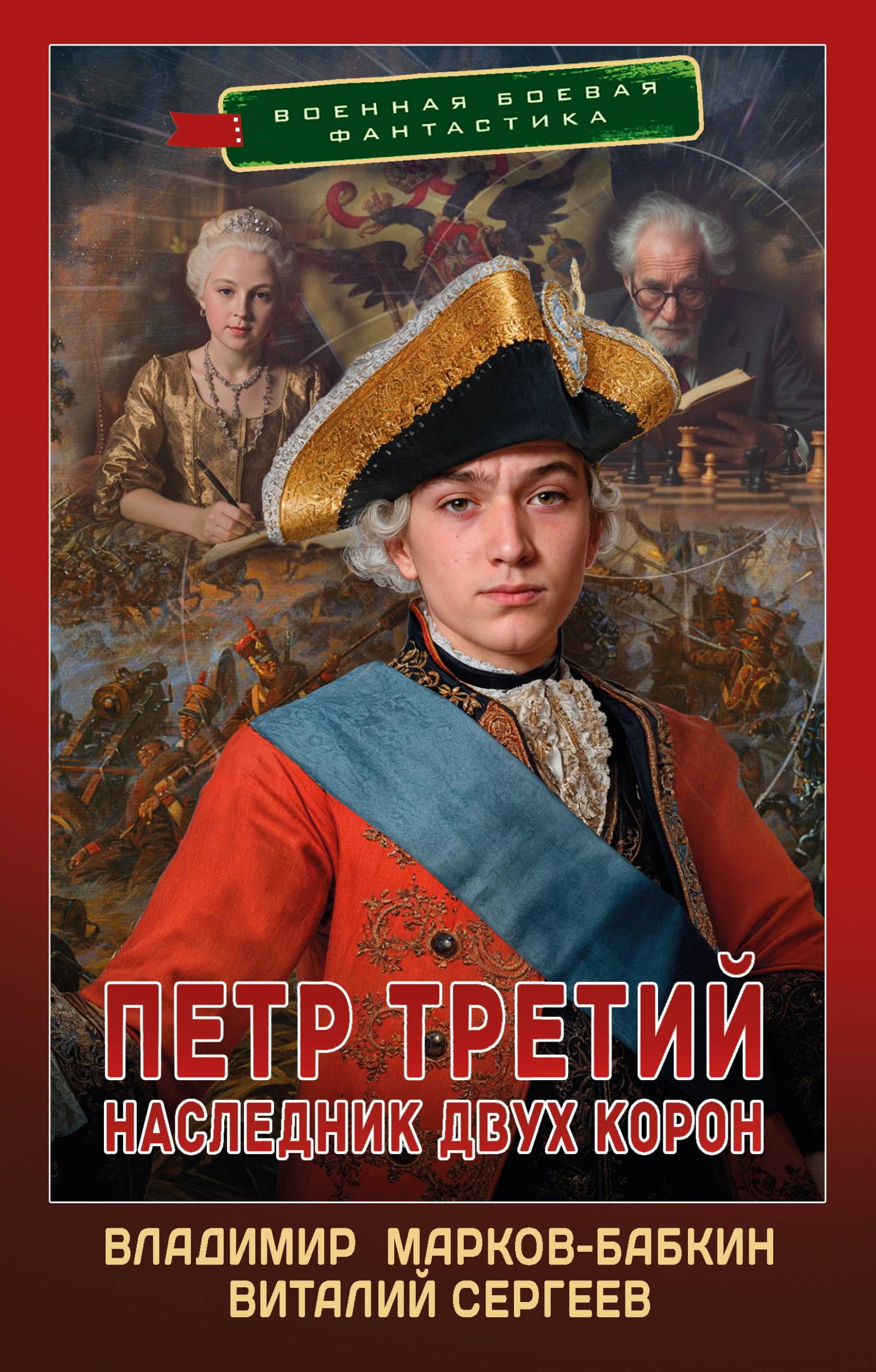 Наследник двух корон