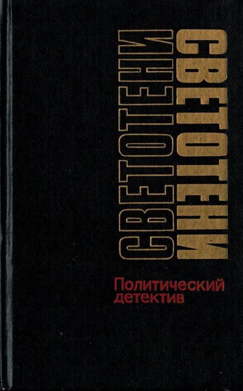 Светотени
