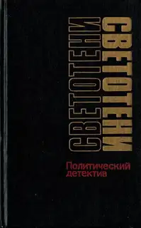 Светотени