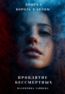 Король в Белом