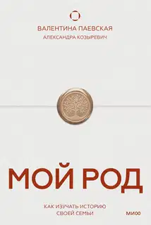 Мой род. Как изучать историю своей семьи