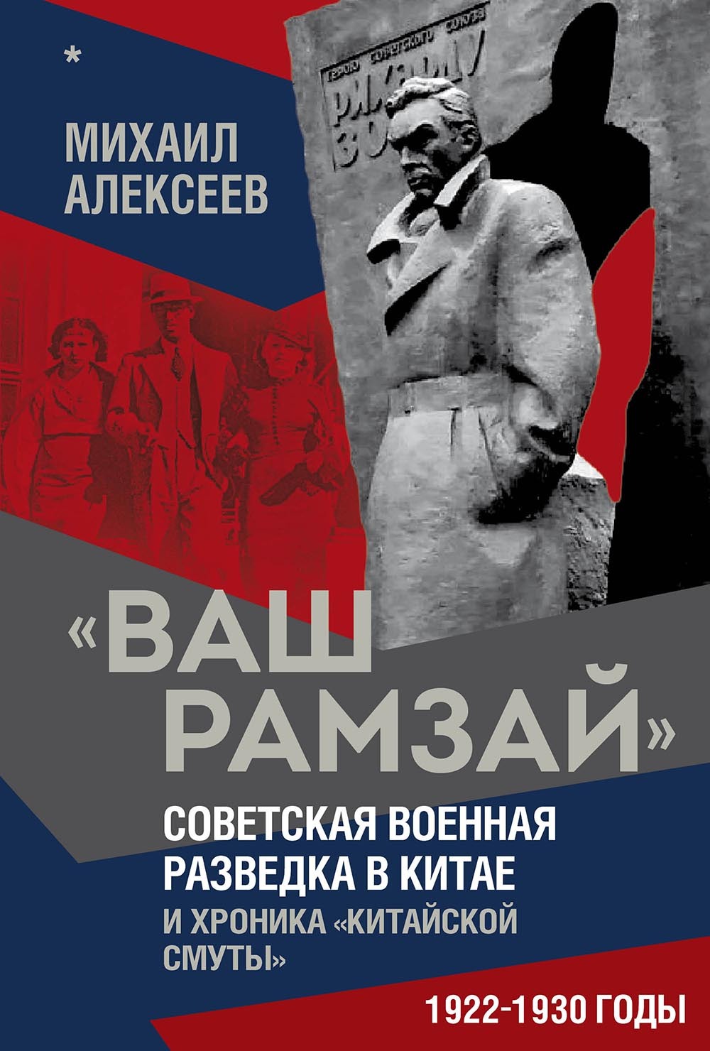«Ваш Рамзай». Советская военная разведка в Китае и хроника «китайской смуты». 1922–1930 годы. Книга 1