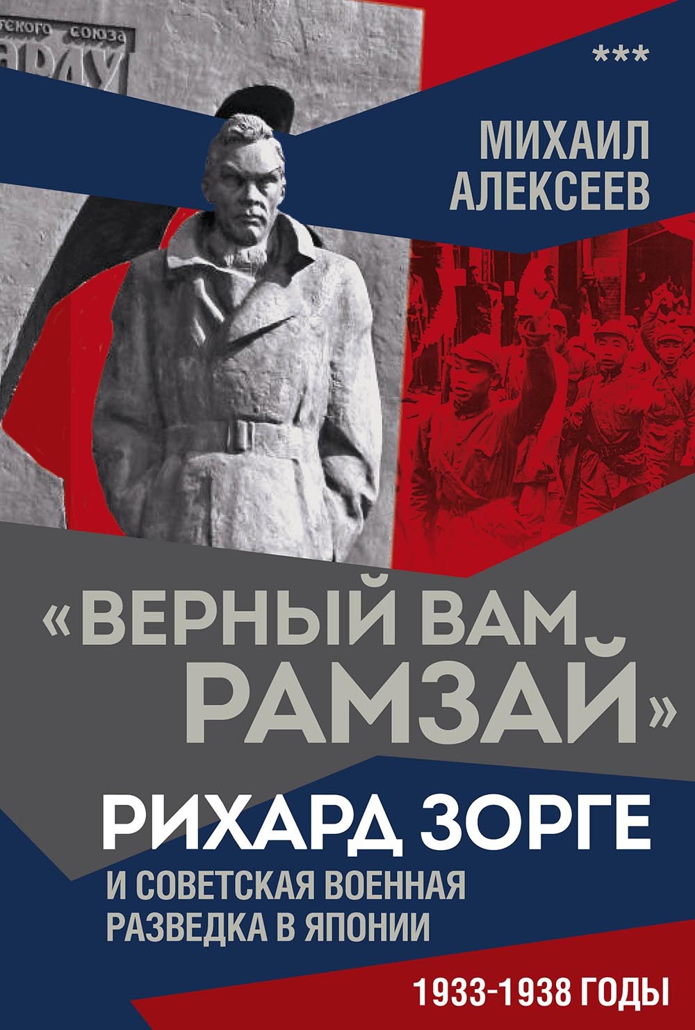 «Верный Вам Рамзай». Рихард Зорге и советская военная разведка в Японии. 1933–1938 годы