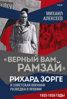 «Верный Вам Рамзай». Рихард Зорге и советская военная разведка в Японии. 1933–1938 годы