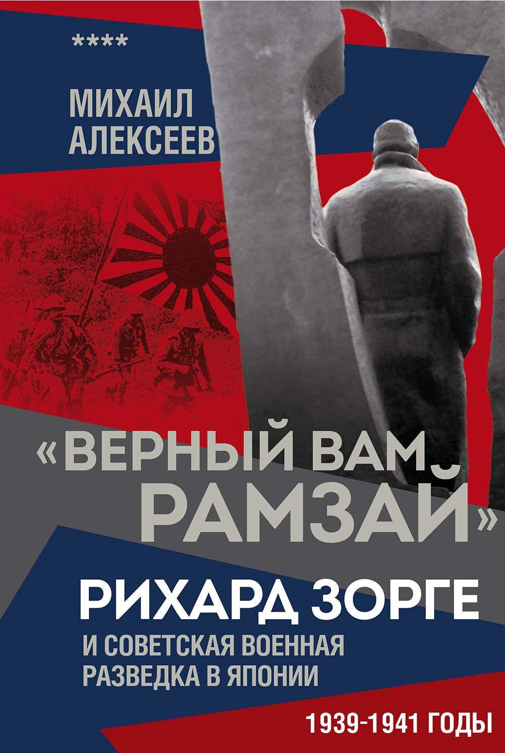 «Верный Вам Рамзай». Рихард Зорге и советская военная разведка в Японии. 1939–1941 годы