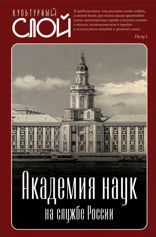 Академия наук на службе России