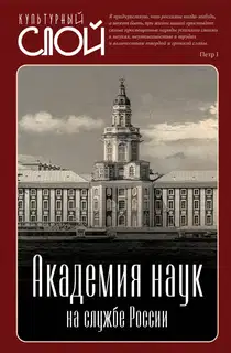 Академия наук на службе России