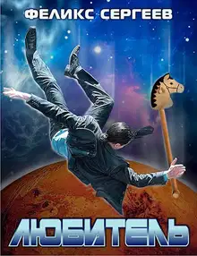 Любитель