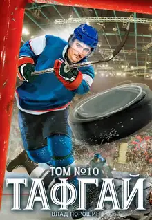 Тафгай. Том 10