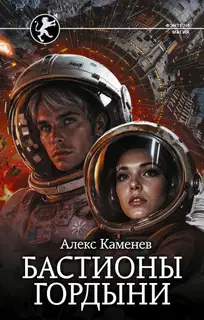 Бастионы гордыни